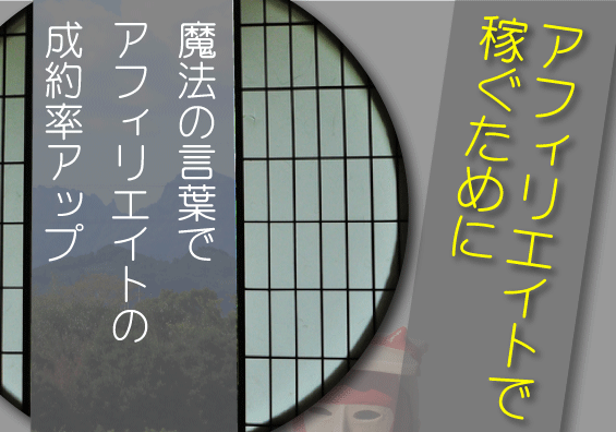 幸せな未来を想像させる魔法の言葉でアフィリエイトの成約率アップ 大好きな趣味を大満喫 朝起きるのが楽しみな毎日をあなたに