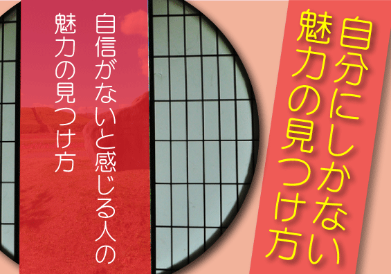 自分の魅力を知る方法 自信がないと感じる人の魅力の見つけ方 大好きな趣味を大満喫 朝起きるのが楽しみな毎日をあなたに